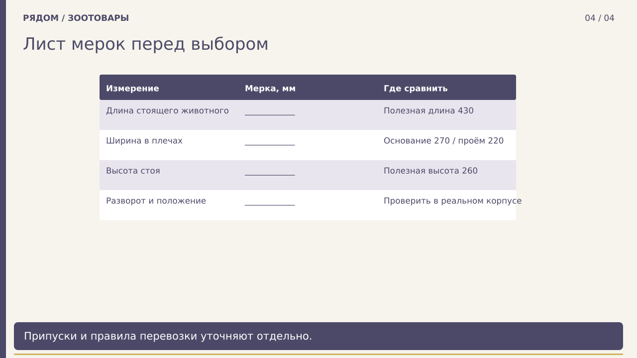 Лист мерок перед выбором · PNG