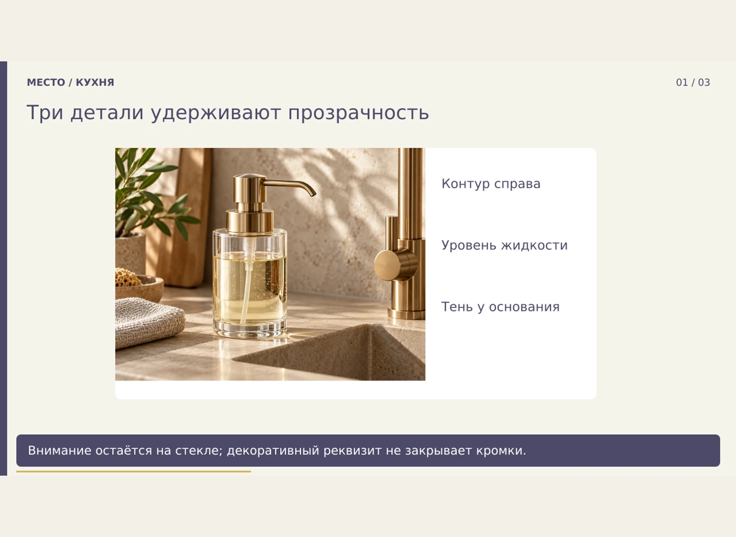 Прозрачное стекло: контур, жидкость, контакт — Сохранила прозрачность дозатора и сделала заметными край стекла, уровень жидкости и опору на стол.