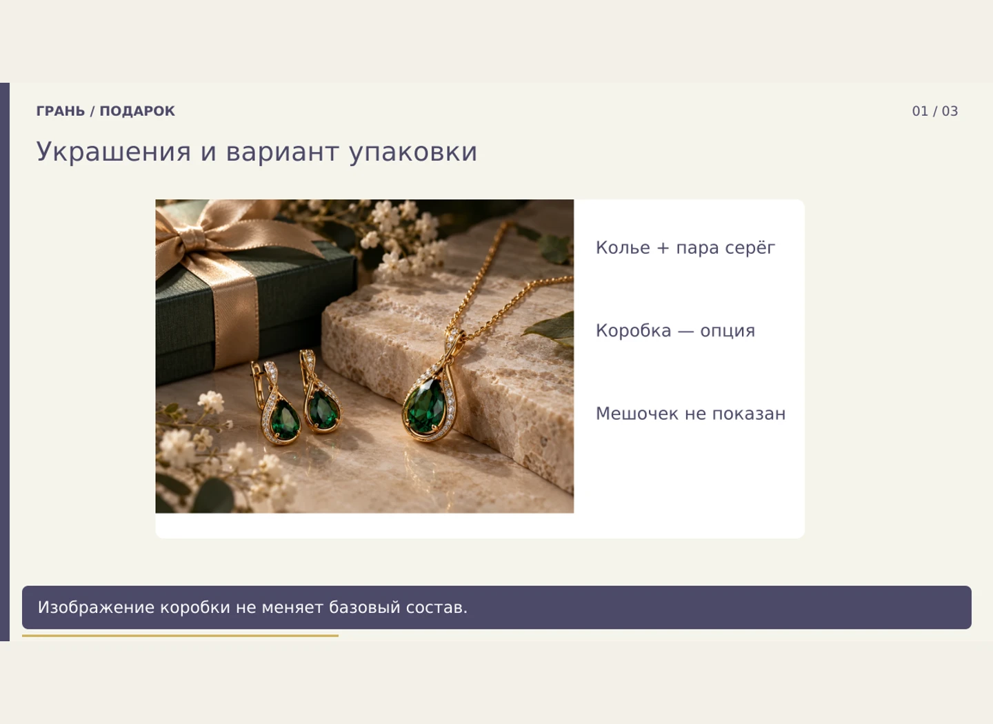 Подарочный набор: база и коробка отдельно — Сделать состав подарочного набора однозначным, даже если коробка присутствует в красивом кадре.