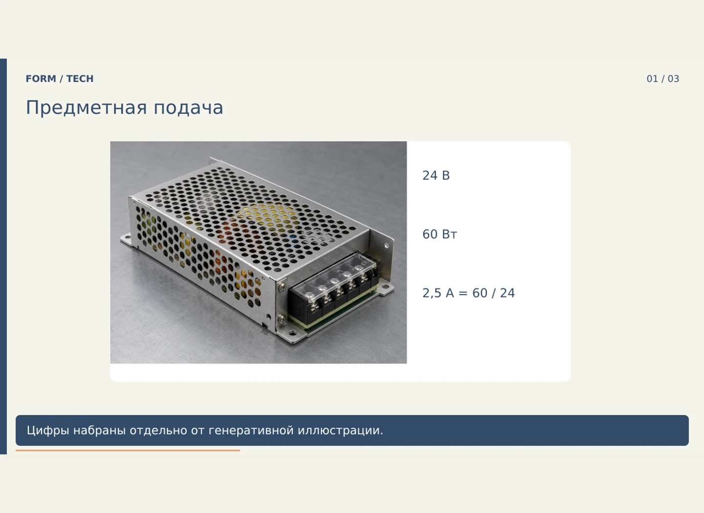 Блок 24 В: паспортная карточка без схемы подключения — Сделать номинальные электрические параметры однозначными и не выдумывать подключение.
