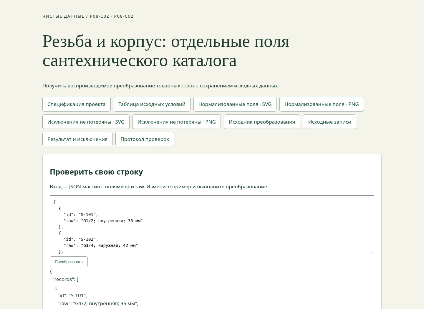 Резьба и корпус: отдельные поля сантехнического каталога — Получить воспроизводимое преобразование товарных строк с сохранением исходных данных.