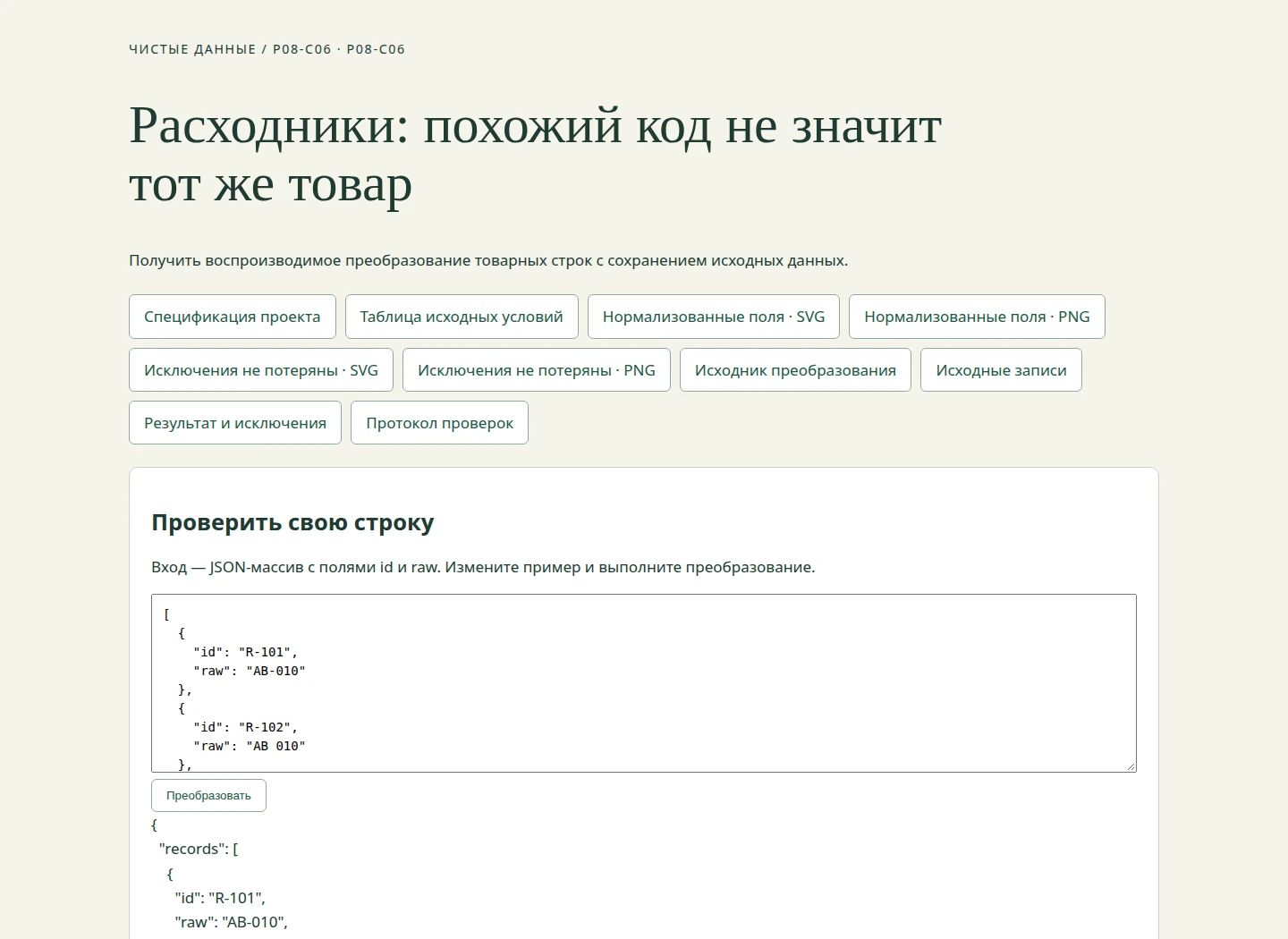 Расходники: похожий код не значит тот же товар — Получить воспроизводимое преобразование товарных строк с сохранением исходных данных.