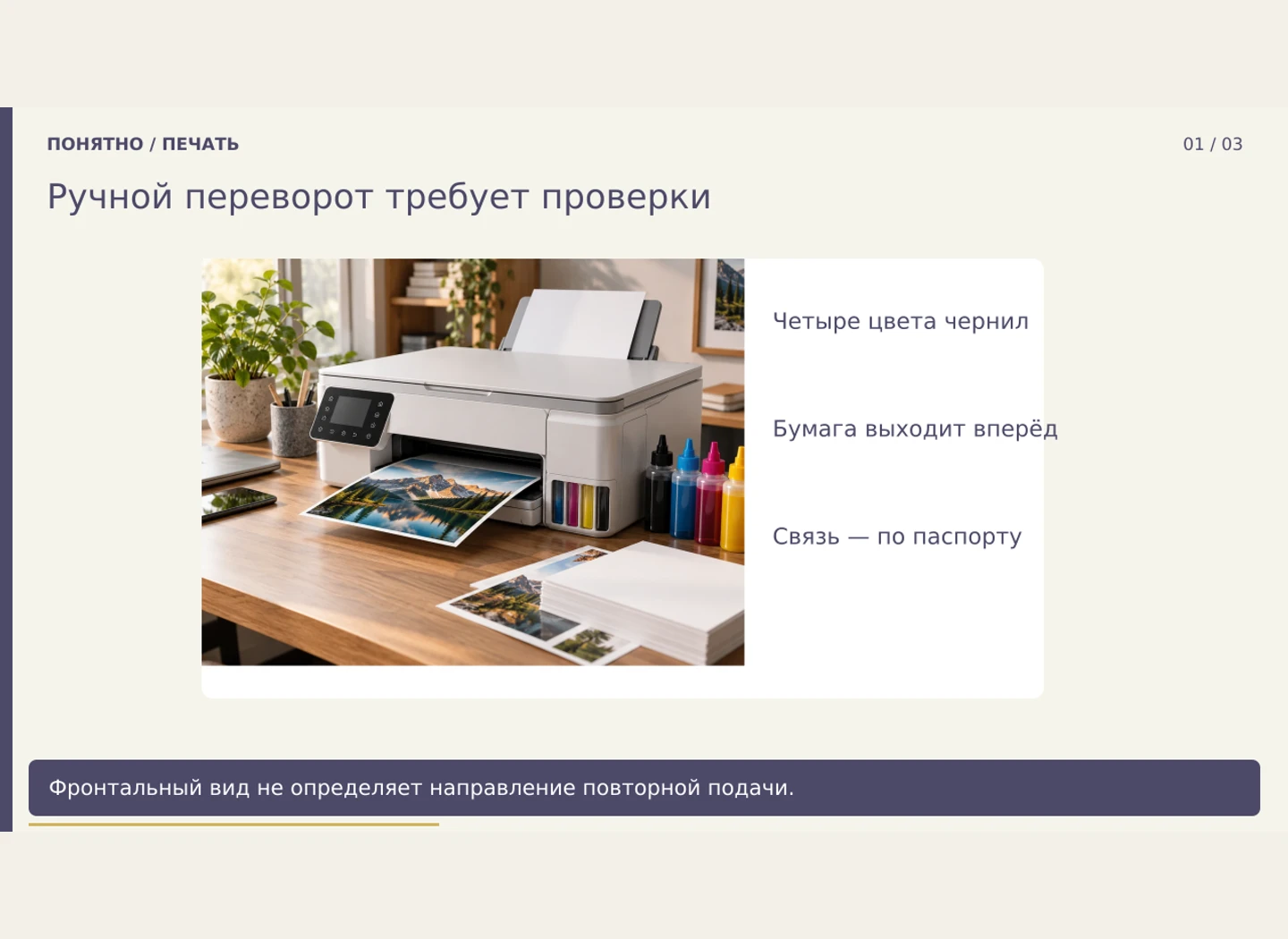 Ручной дуплекс: найти направление на тестовом листе — Дать способ определить ориентацию ручного переворота без выдуманного устройства лотка.