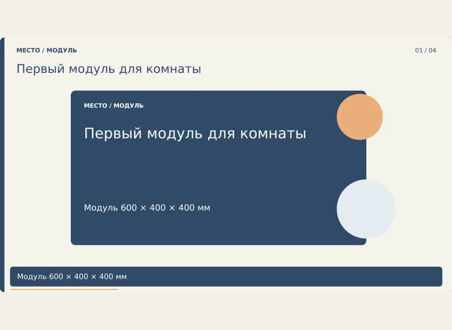 Модульная мебель: начать с одного элемента — Сделать три законченных рекламных ролика с разными первыми кадрами и неизменным предложением.