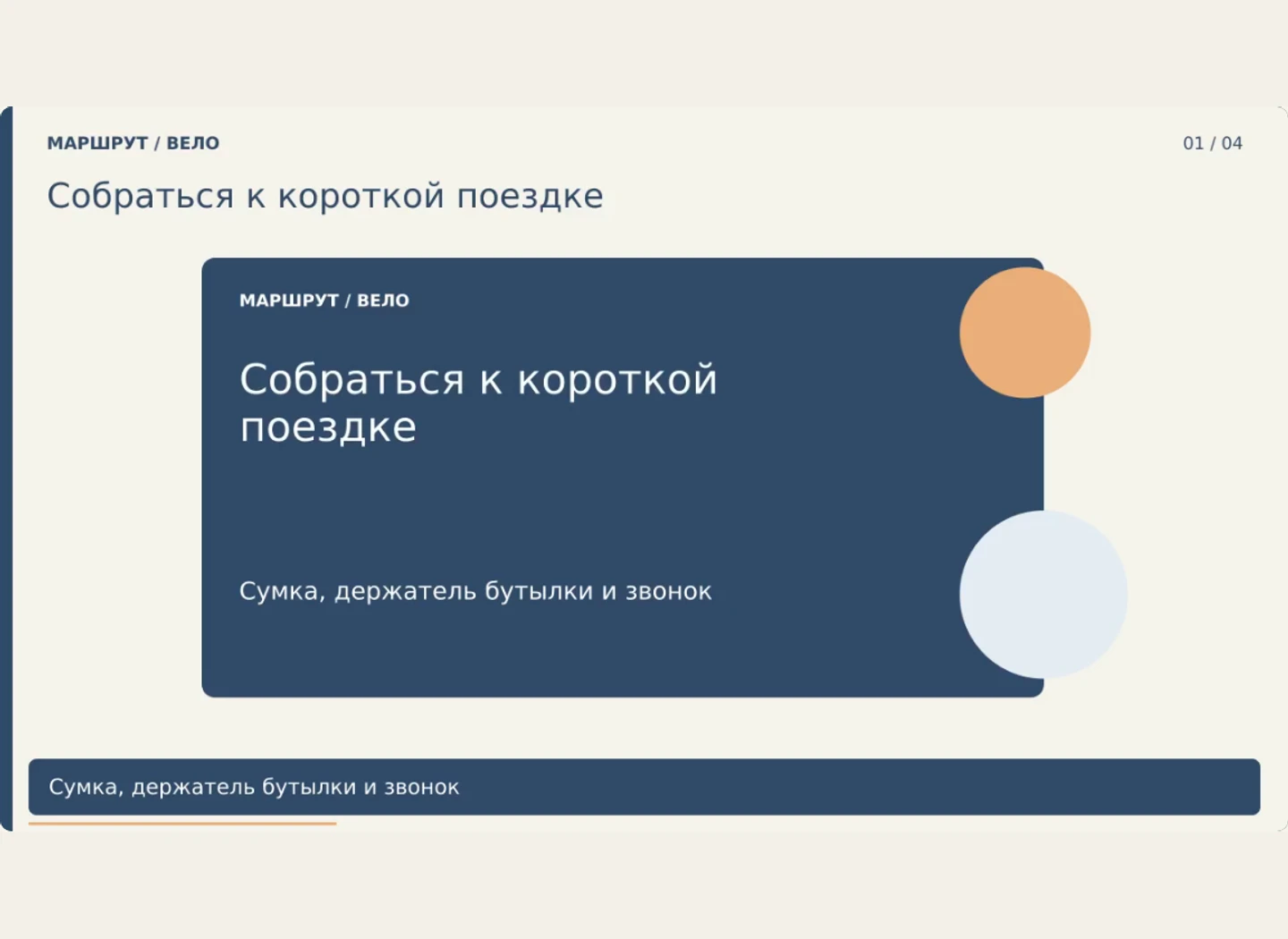 Велоаксессуары: проверить крепление до заказа — Сделать три законченных рекламных ролика с разными первыми кадрами и неизменным предложением.
