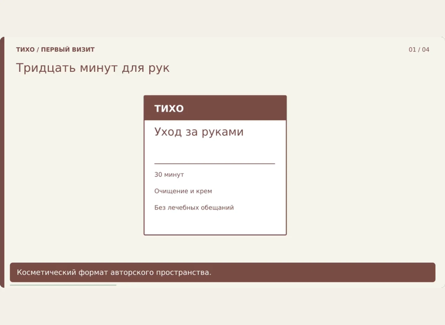 Новый формат: уход за руками за тридцать минут — Объяснить состав одного конкретного немедицинского формата.