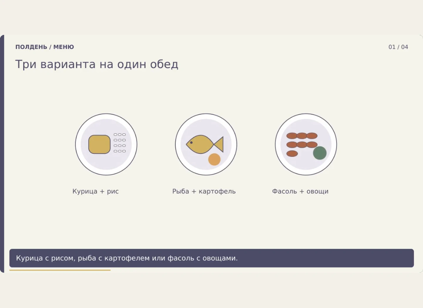 Три обеда: основное, гарнир и отдельный салат — Сделать три обеденных варианта сопоставимыми по одному составу.