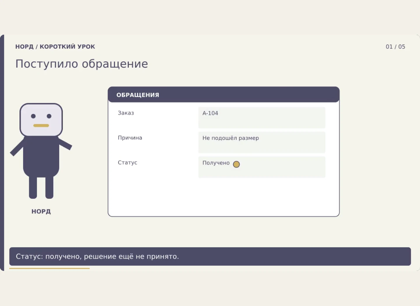 Возврат: зарегистрировать запрос и сохранить состояние — Научить сотрудника не путать получение обращения с одобрением возврата.