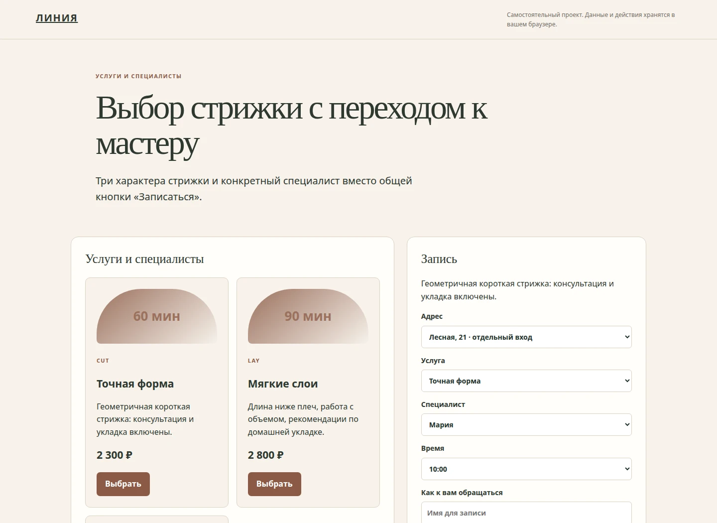 Выбор стрижки с переходом к мастеру — Три характера стрижки и конкретный специалист вместо общей кнопки «Записаться».