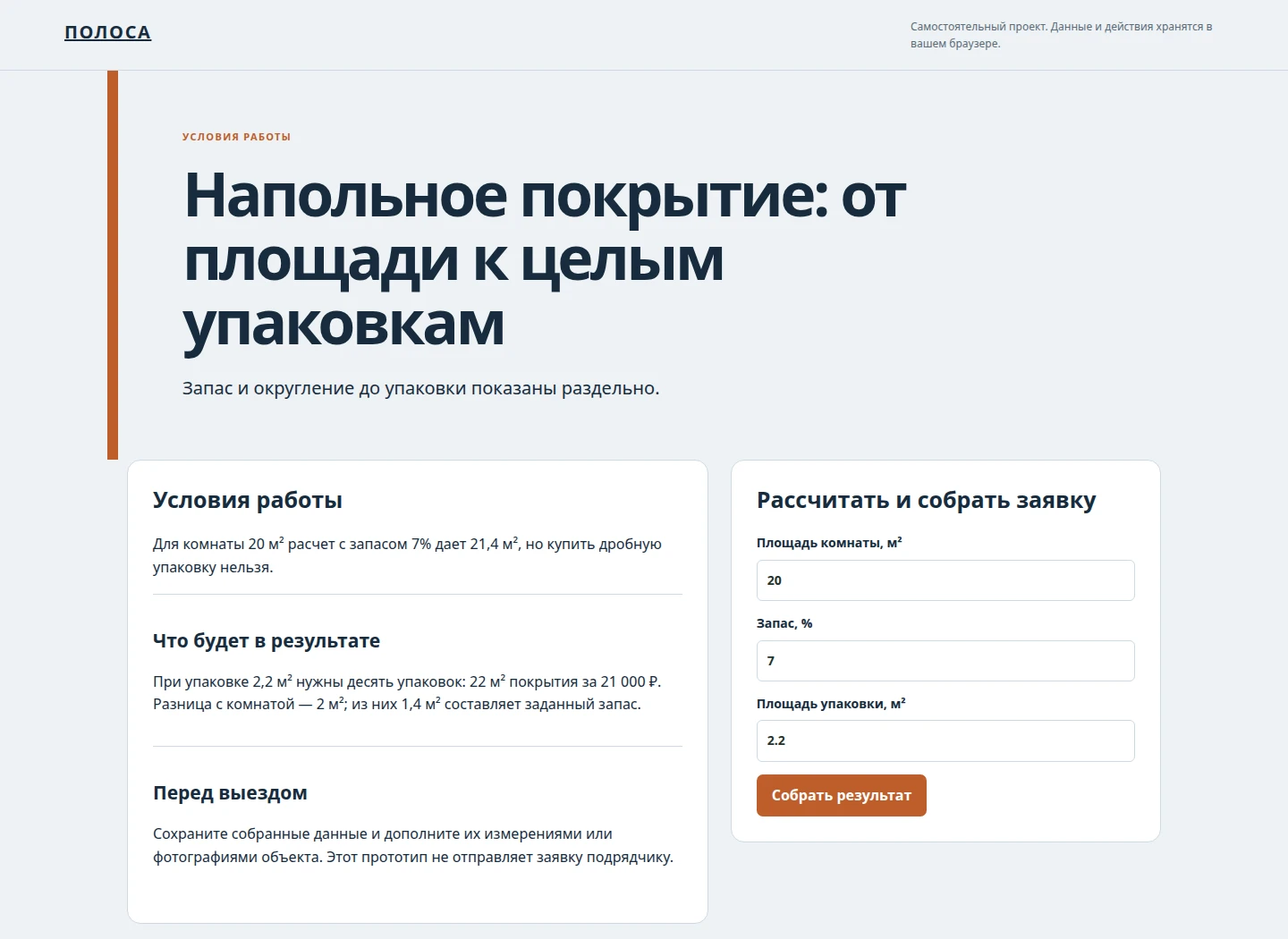 Напольное покрытие: от площади к целым упаковкам — Запас и округление до упаковки показаны раздельно.