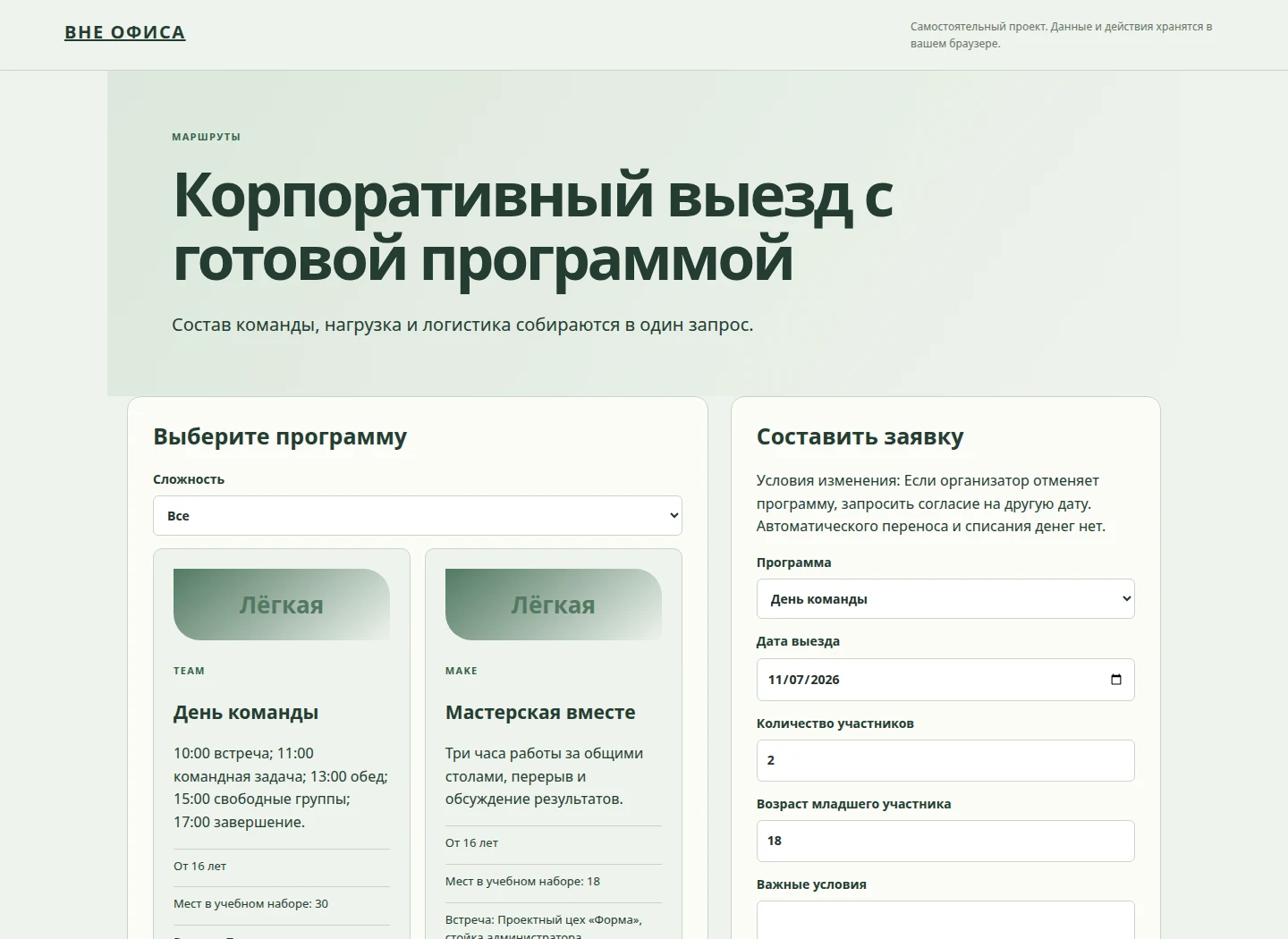 Корпоративный выезд с готовой программой — Состав команды, нагрузка и логистика собираются в один запрос.