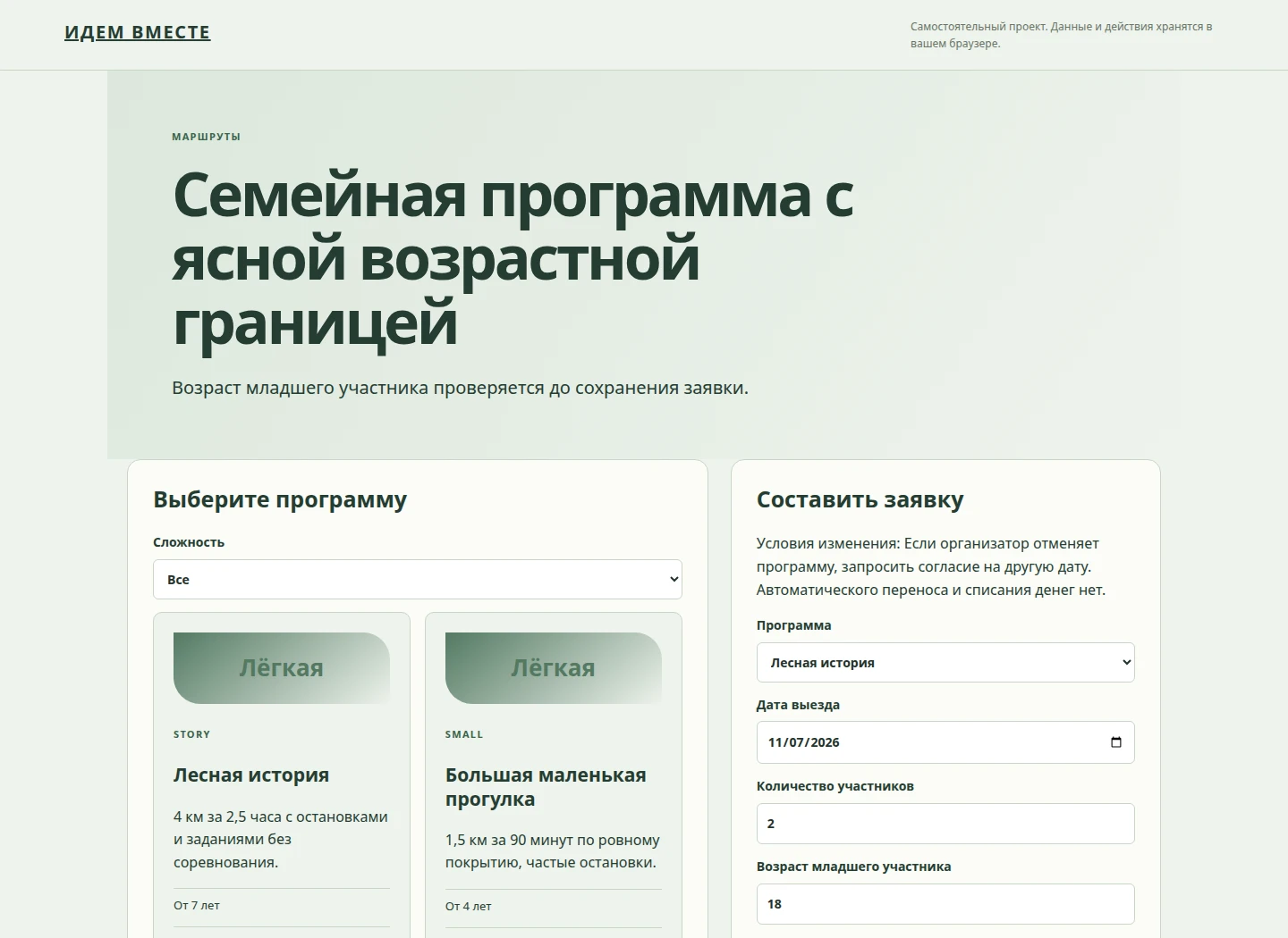 Семейная программа с ясной возрастной границей — Возраст младшего участника проверяется до сохранения заявки.