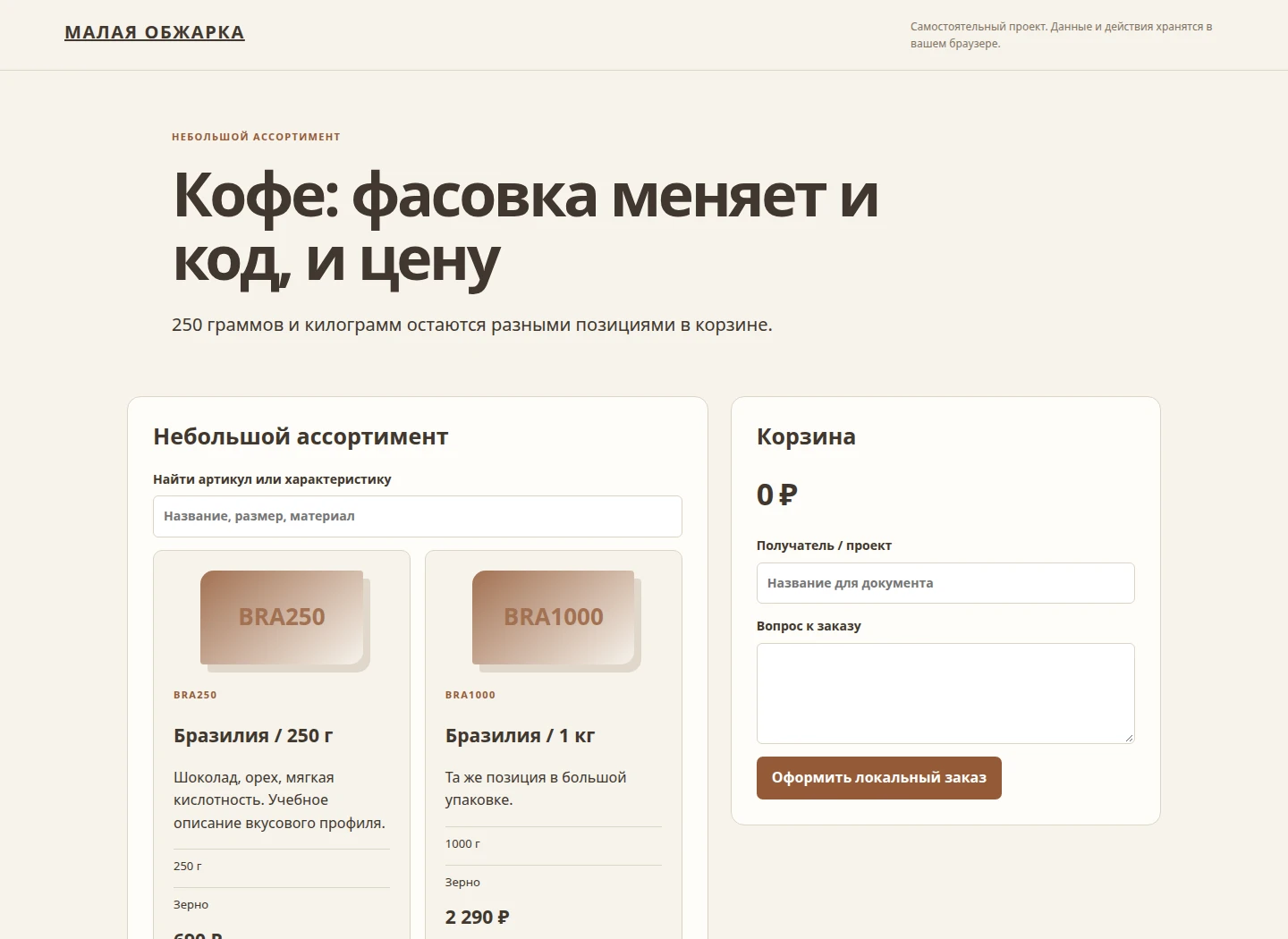 Кофе: фасовка меняет и код, и цену — 250 граммов и килограмм остаются разными позициями в корзине.