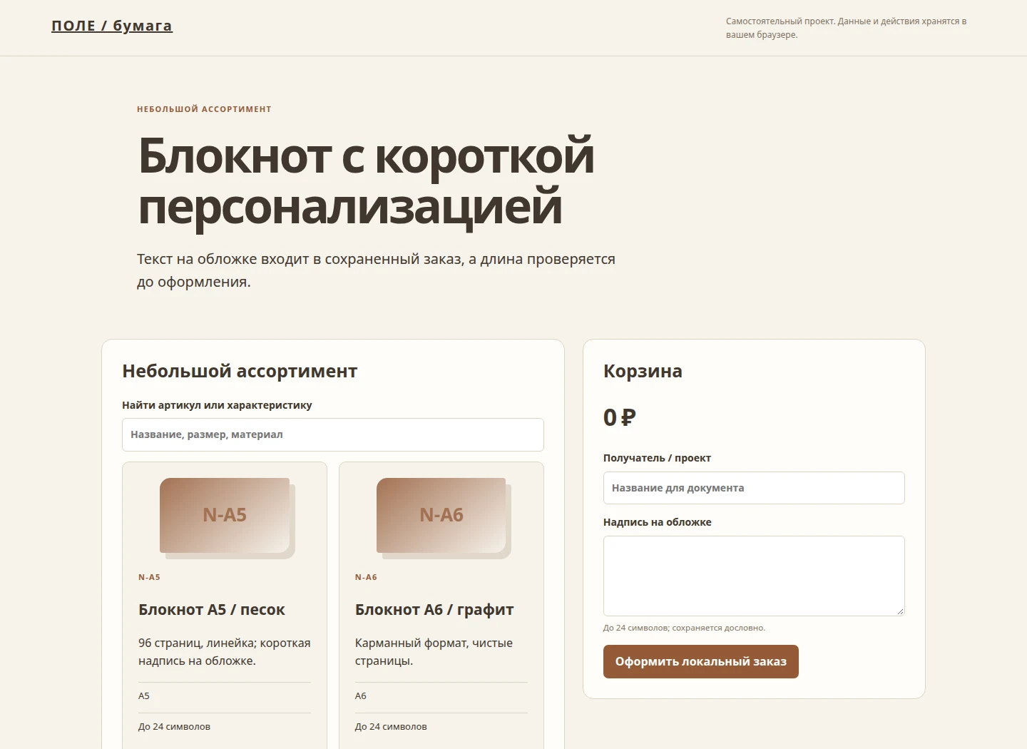 Блокнот с короткой персонализацией — Текст на обложке входит в сохраненный заказ, а длина проверяется до оформления.