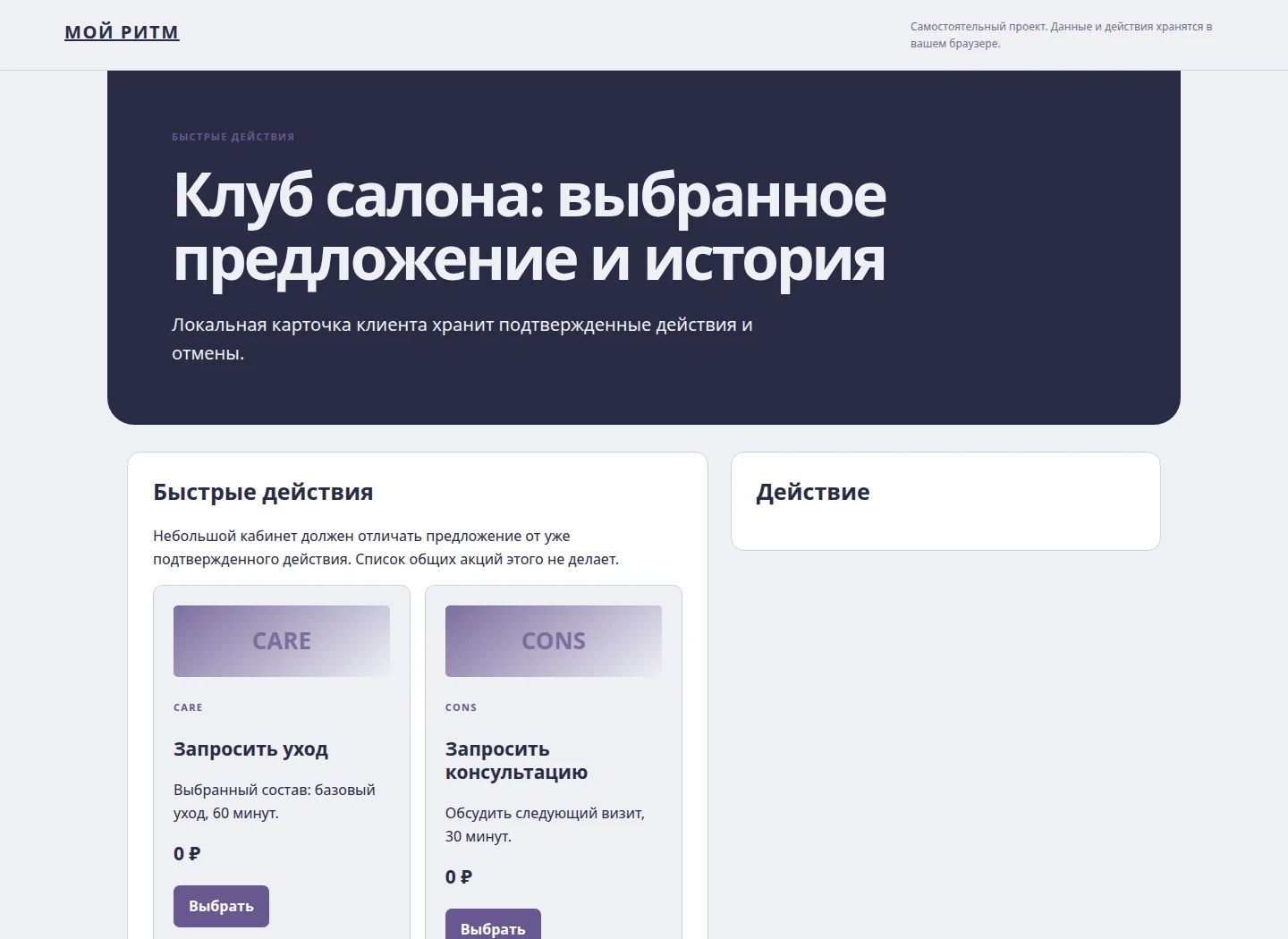 Клуб салона: выбранное предложение и история — Локальная карточка клиента хранит подтвержденные действия и отмены.