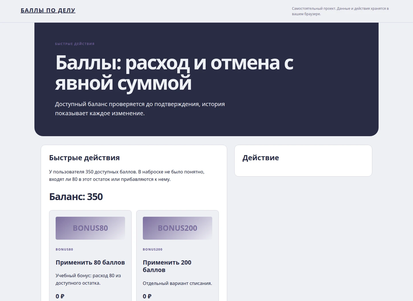 Баллы: расход и отмена с явной суммой — Доступный баланс проверяется до подтверждения, история показывает каждое изменение.