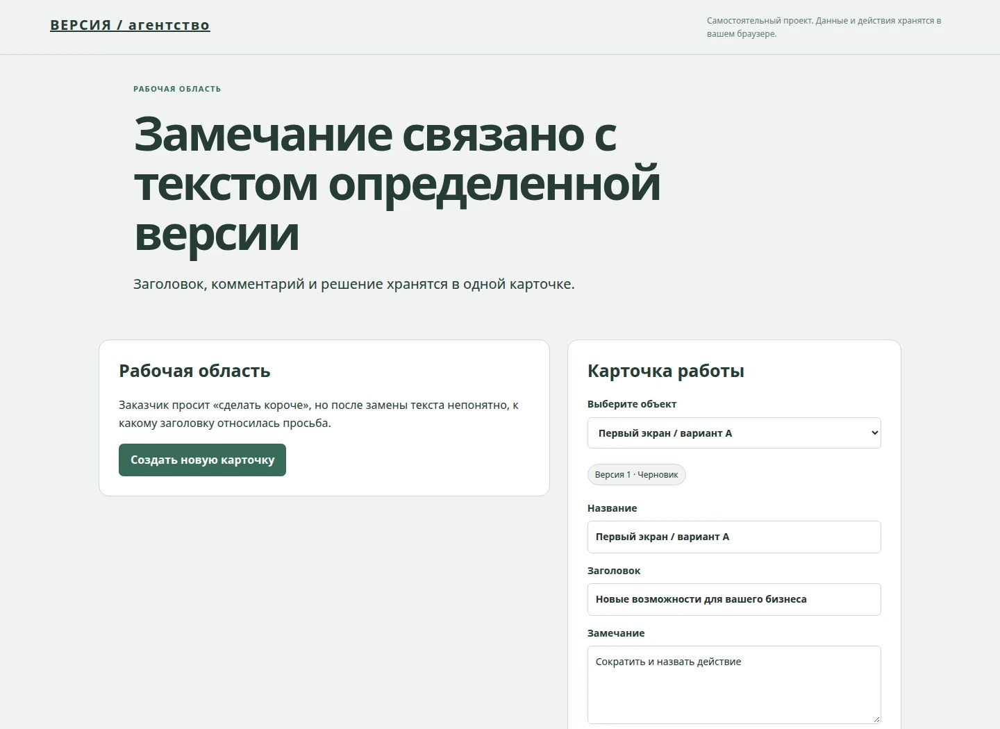 Замечание связано с текстом определенной версии — Заголовок, комментарий и решение хранятся в одной карточке.