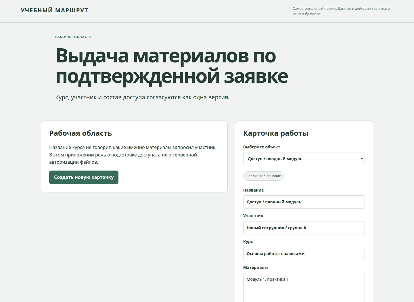 Выдача материалов по подтвержденной заявке — Курс, участник и состав доступа согласуются как одна версия.