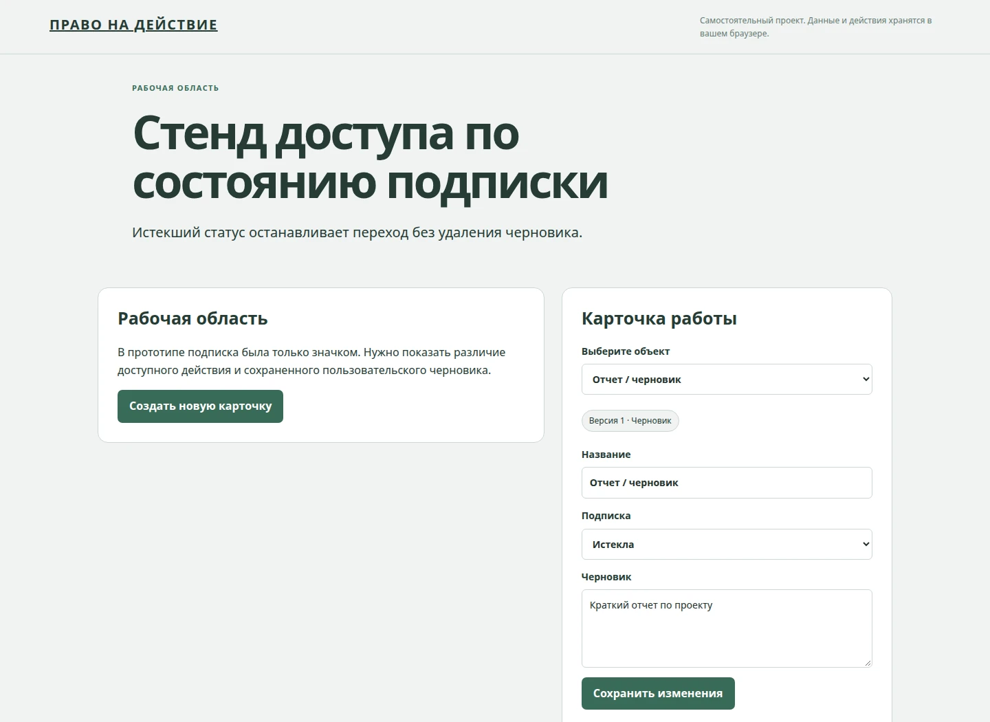 Стенд доступа по состоянию подписки — Истекший статус останавливает переход без удаления черновика.
