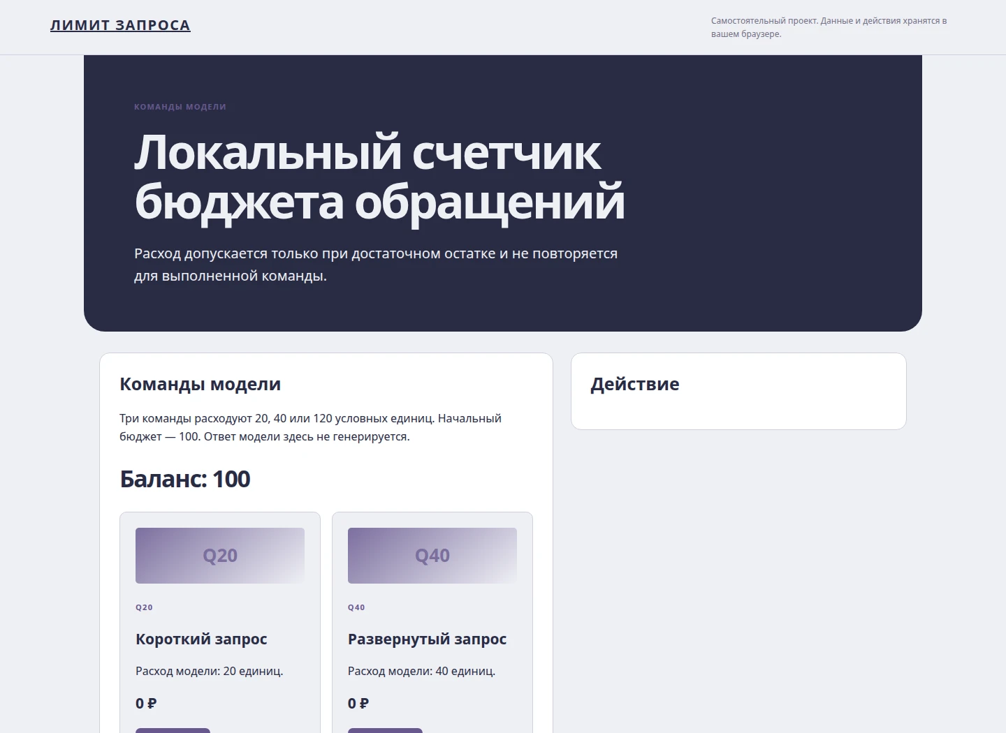Локальный счетчик бюджета обращений — Расход допускается только при достаточном остатке и не повторяется для выполненной команды.