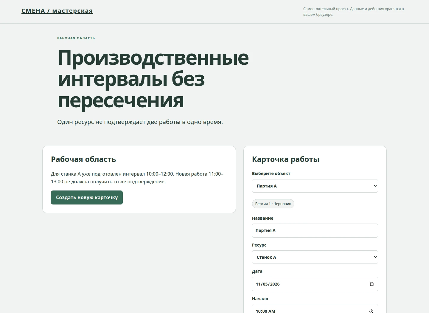 Производственные интервалы без пересечения — Один ресурс не подтверждает две работы в одно время.