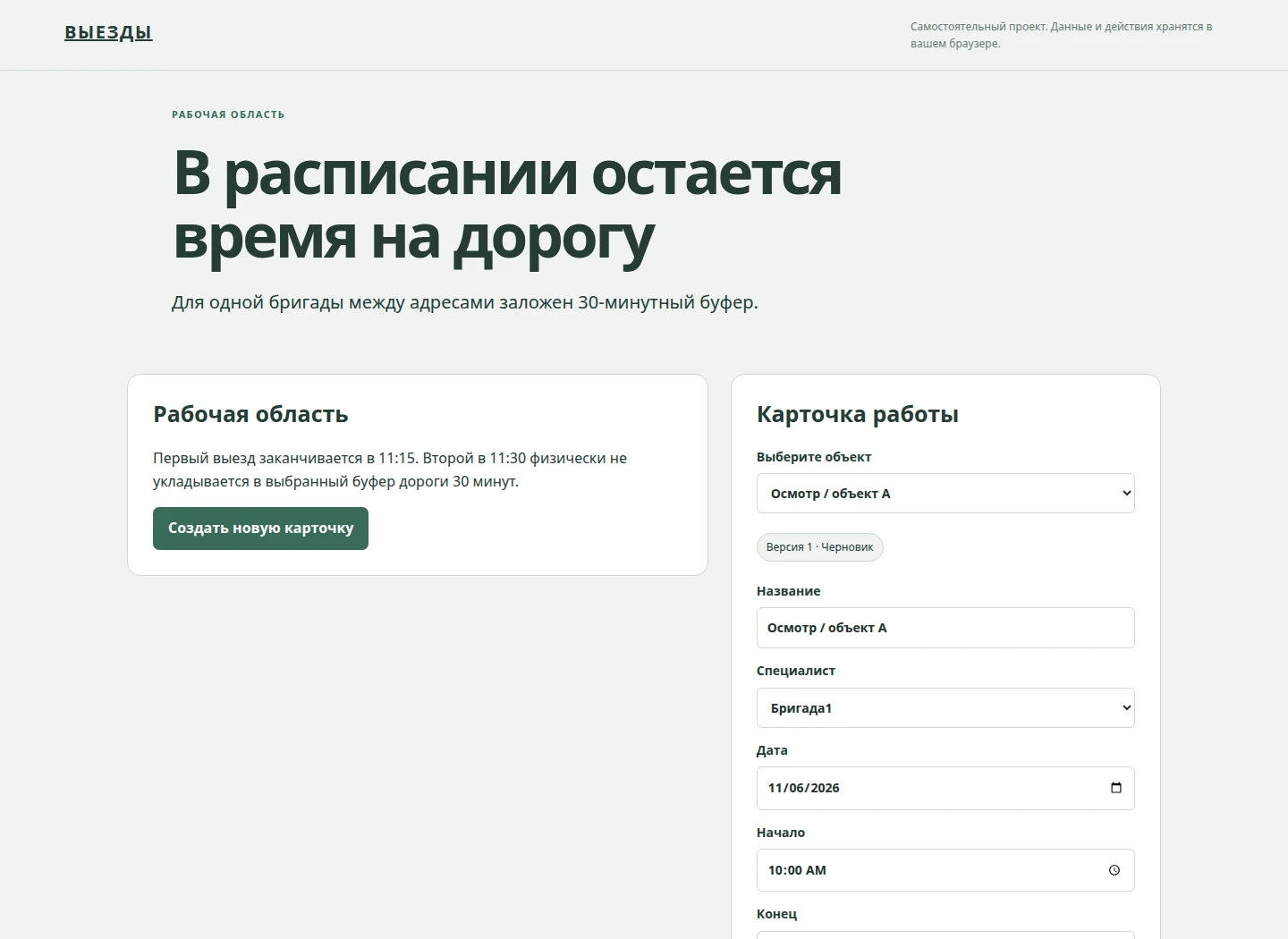 В расписании остается время на дорогу — Для одной бригады между адресами заложен 30-минутный буфер.