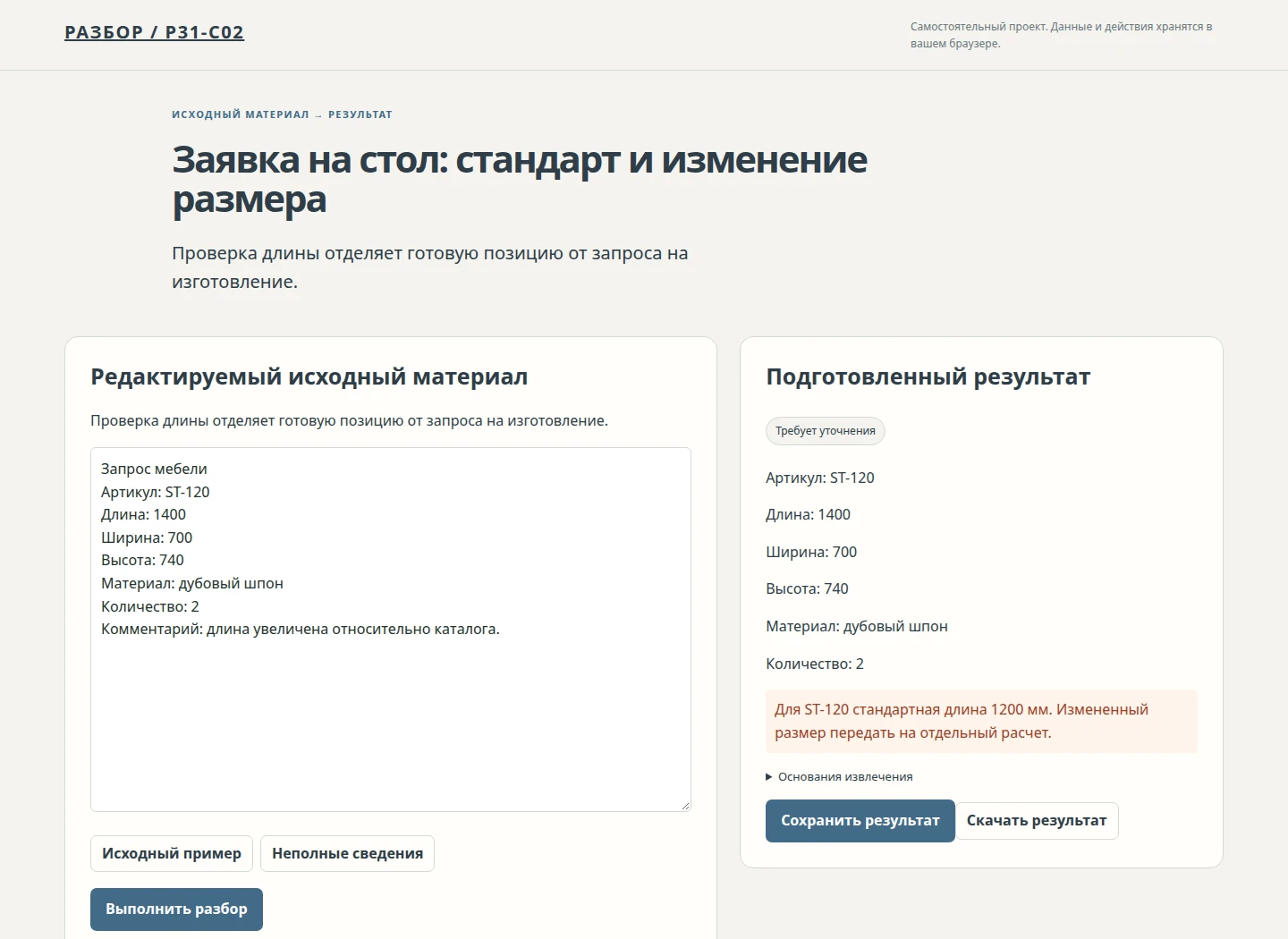 Заявка на стол: стандарт и изменение размера — Проверка длины отделяет готовую позицию от запроса на изготовление.