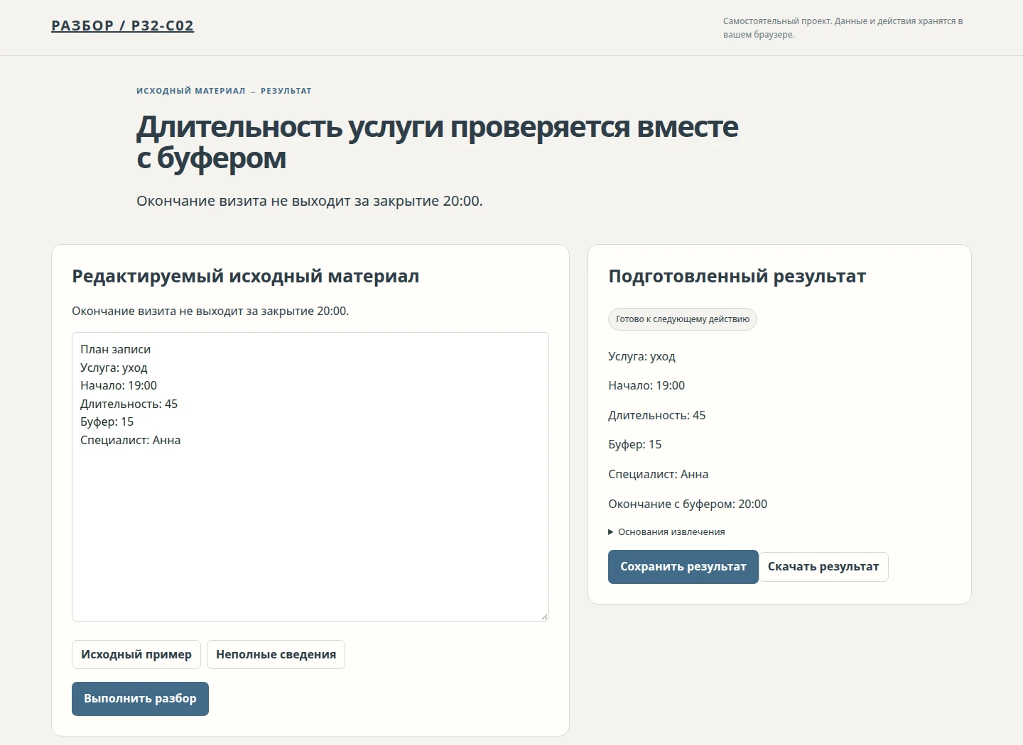 Длительность услуги проверяется вместе с буфером — Окончание визита не выходит за закрытие 20:00.