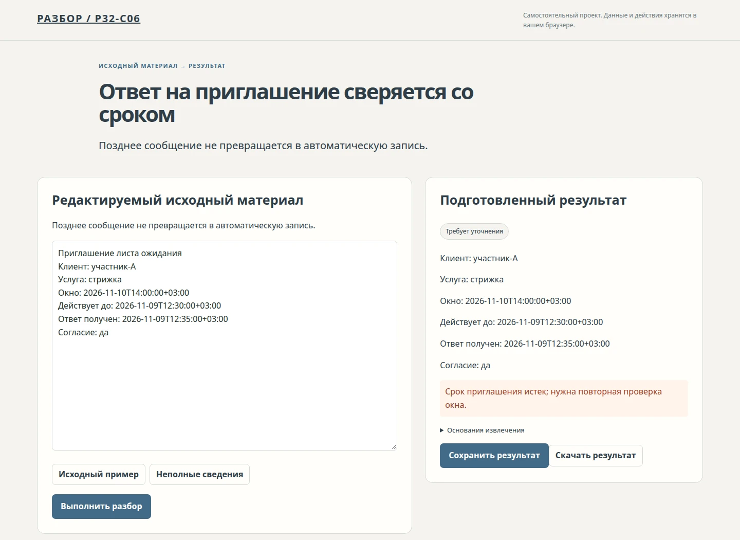 Ответ на приглашение сверяется со сроком — Позднее сообщение не превращается в автоматическую запись.