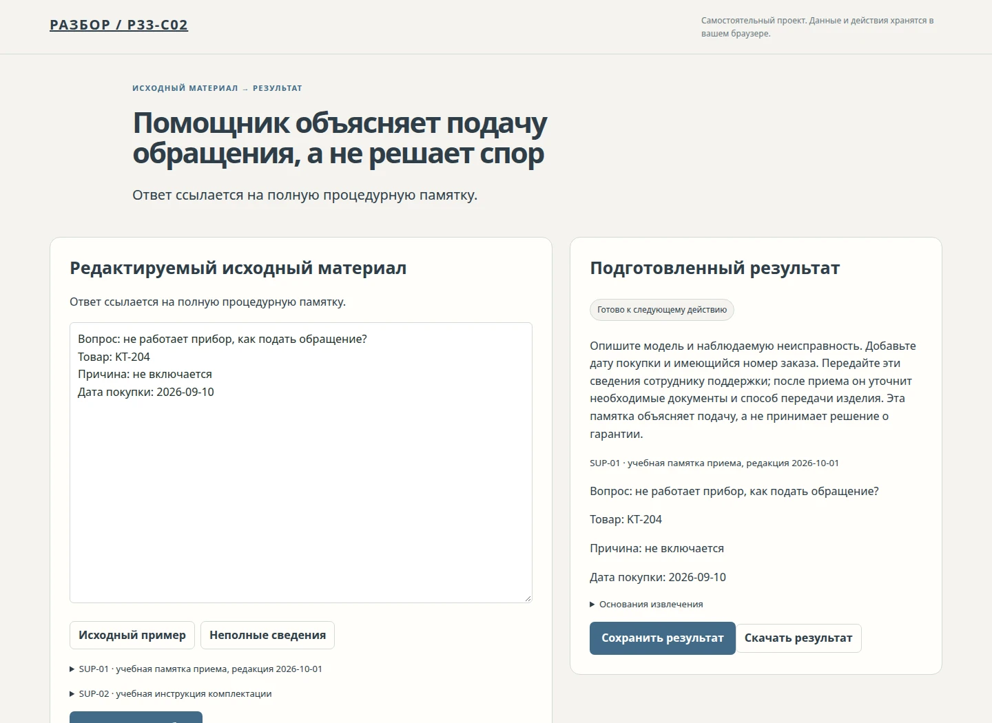 Помощник объясняет подачу обращения, а не решает спор — Ответ ссылается на полную процедурную памятку.