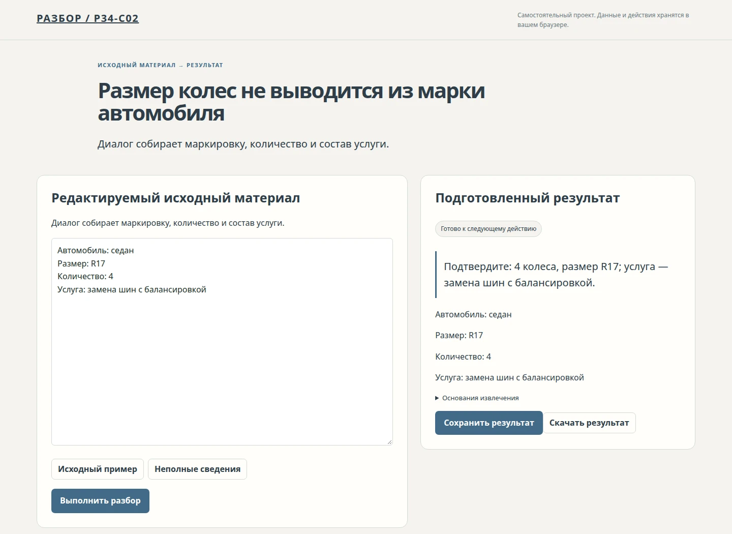 Размер колес не выводится из марки автомобиля — Диалог собирает маркировку, количество и состав услуги.
