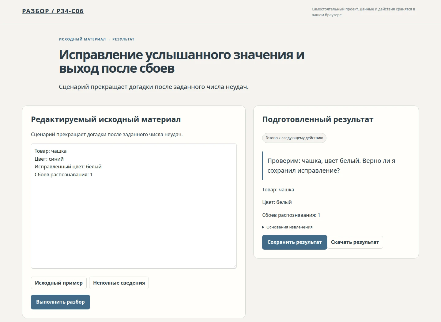 Исправление услышанного значения и выход после сбоев — Сценарий прекращает догадки после заданного числа неудач.