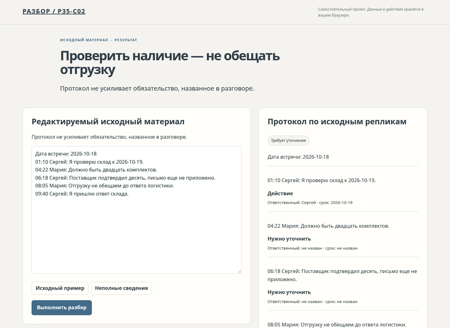 Проверить наличие — не обещать отгрузку — Протокол не усиливает обязательство, названное в разговоре.