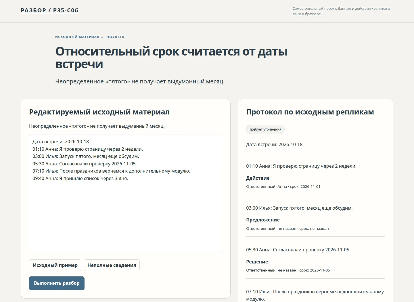Относительный срок считается от даты встречи — Неопределенное «пятого» не получает выдуманный месяц.
