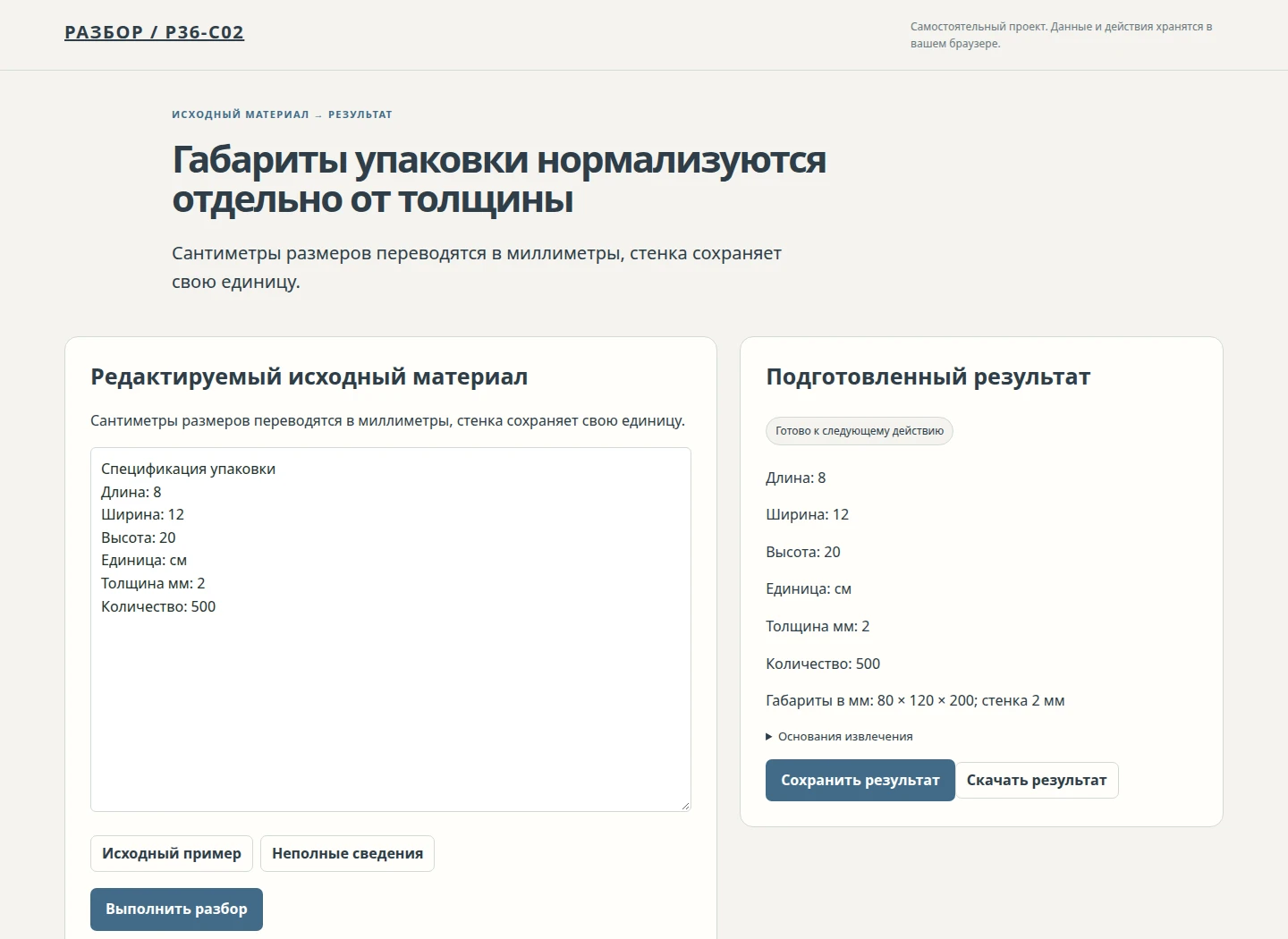 Габариты упаковки нормализуются отдельно от толщины — Сантиметры размеров переводятся в миллиметры, стенка сохраняет свою единицу.