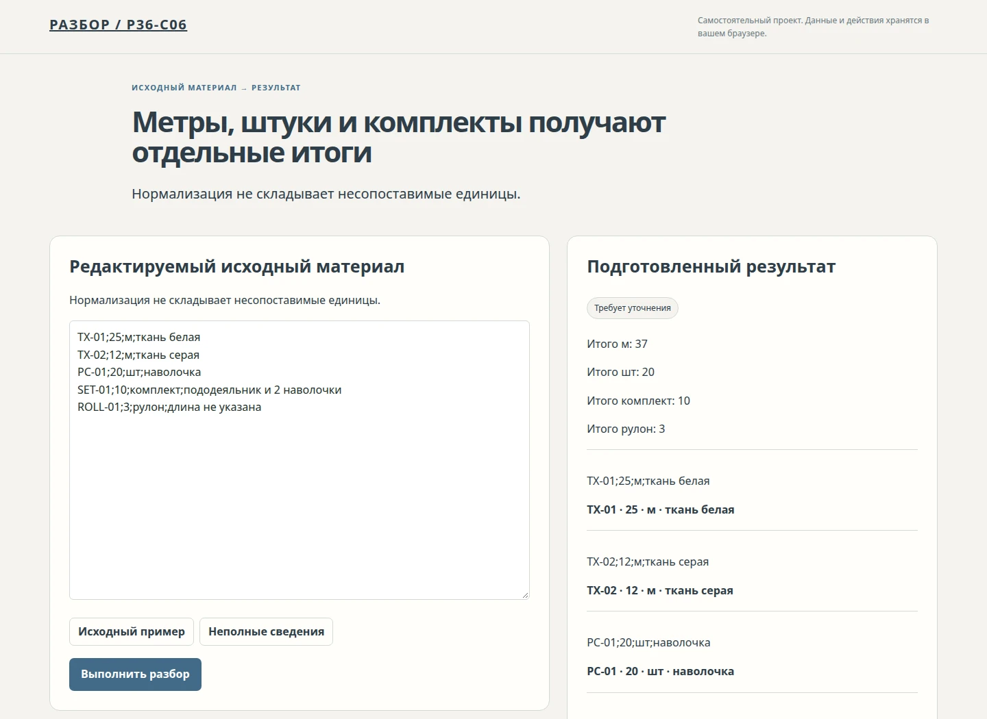 Метры, штуки и комплекты получают отдельные итоги — Нормализация не складывает несопоставимые единицы.