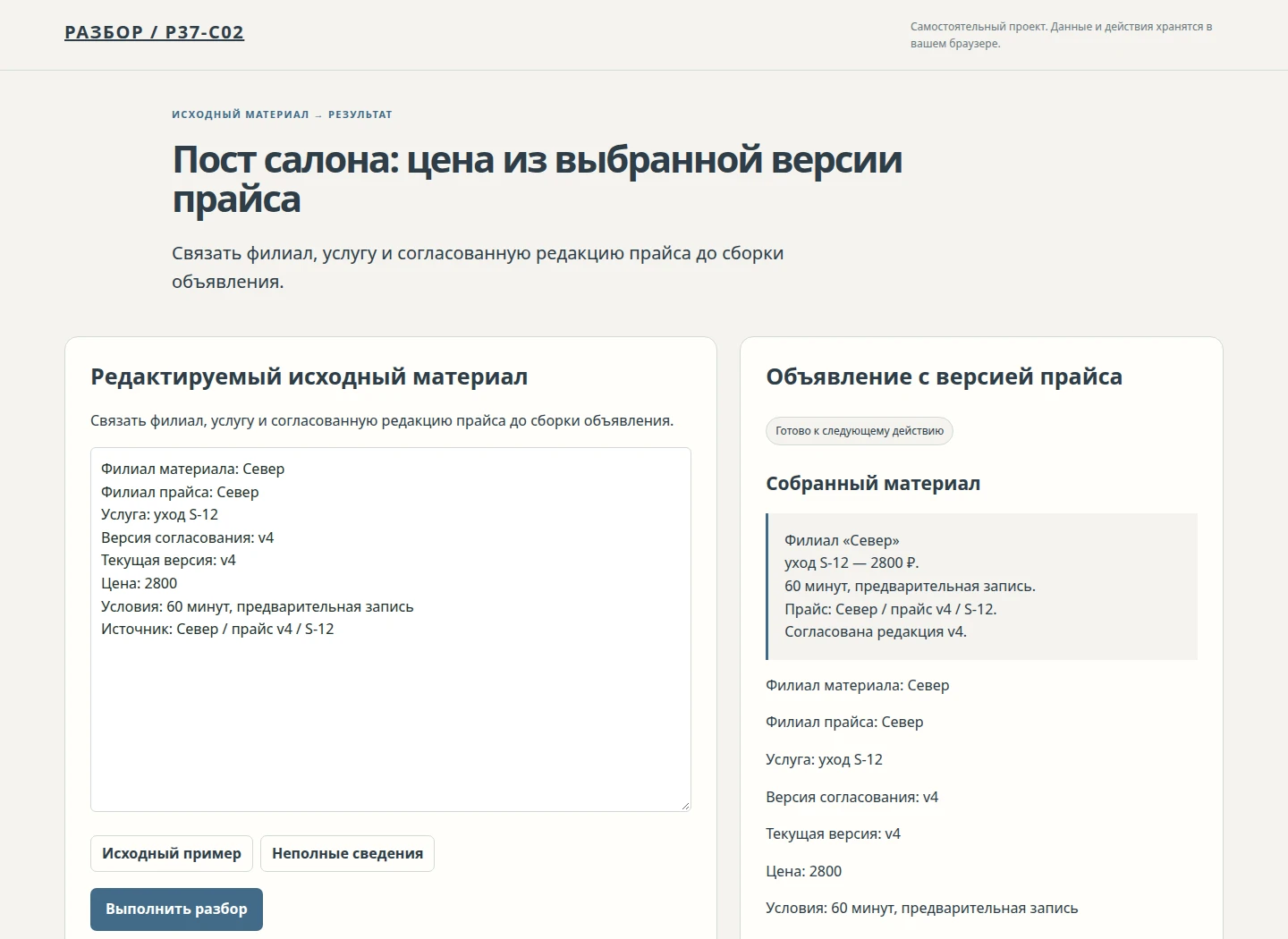Пост салона: цена из выбранной версии прайса — Связать филиал, услугу и согласованную редакцию прайса до сборки объявления.
