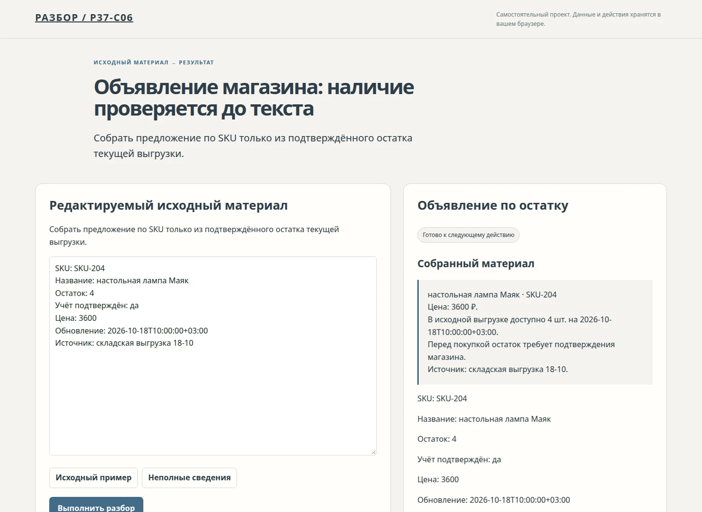 Объявление магазина: наличие проверяется до текста — Собрать предложение по SKU только из подтверждённого остатка текущей выгрузки.