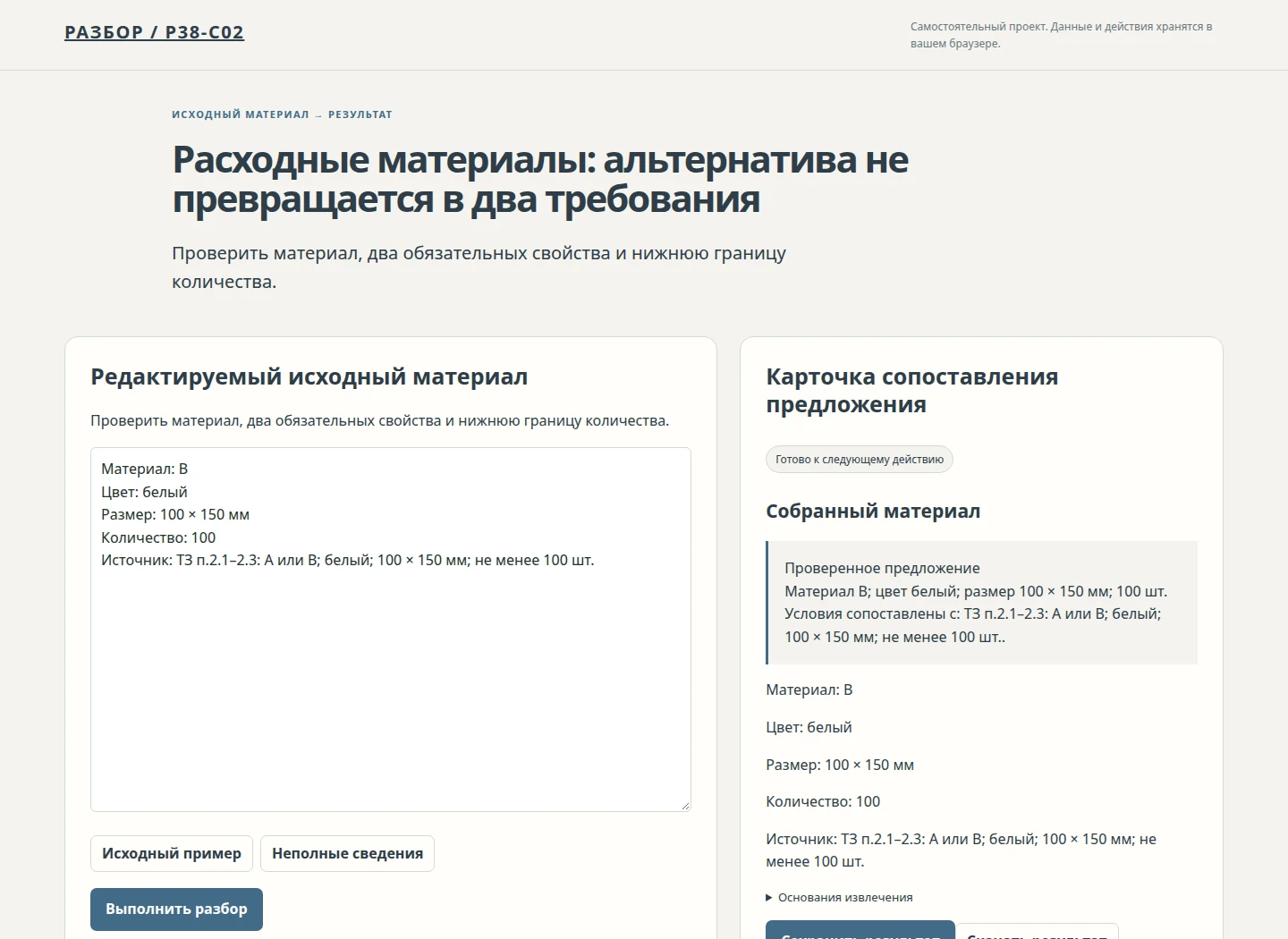 Расходные материалы: альтернатива не превращается в два требования — Проверить материал, два обязательных свойства и нижнюю границу количества.