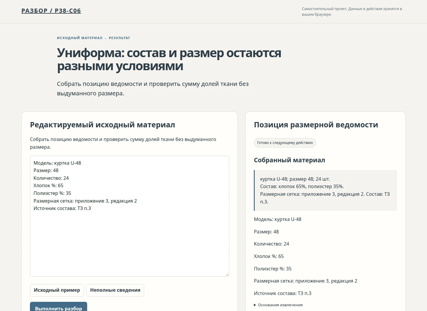 Униформа: состав и размер остаются разными условиями — Собрать позицию ведомости и проверить сумму долей ткани без выдуманного размера.