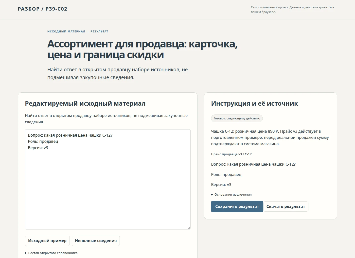 Ассортимент для продавца: карточка, цена и граница скидки — Найти ответ в открытом продавцу наборе источников, не подмешивая закупочные сведения.