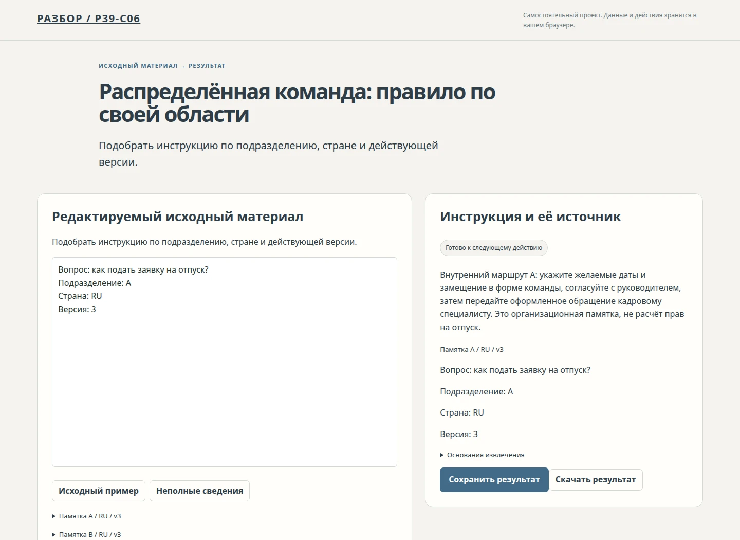 Распределённая команда: правило по своей области — Подобрать инструкцию по подразделению, стране и действующей версии.