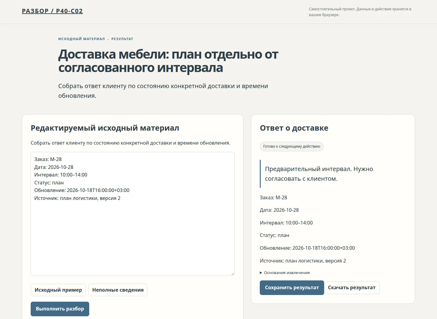 Доставка мебели: план отдельно от согласованного интервала — Собрать ответ клиенту по состоянию конкретной доставки и времени обновления.