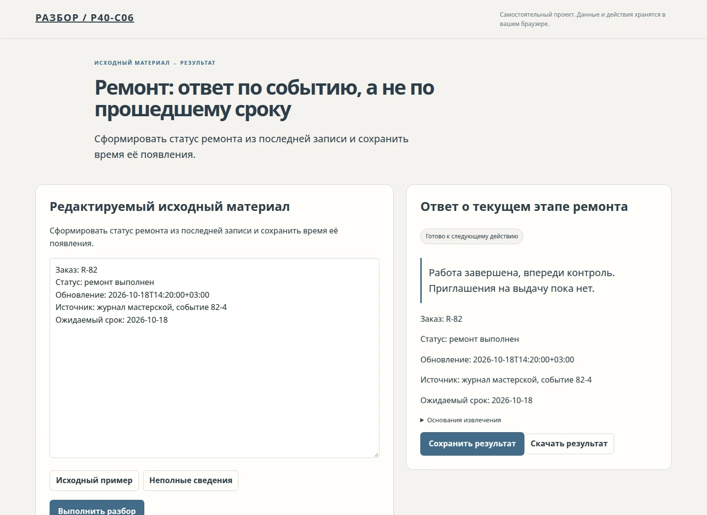 Ремонт: ответ по событию, а не по прошедшему сроку — Сформировать статус ремонта из последней записи и сохранить время её появления.