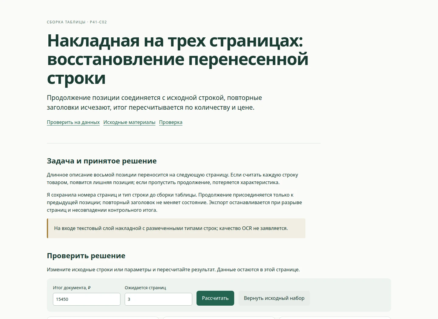 Накладная на трех страницах: восстановление перенесенной строки — Продолжение позиции соединяется с исходной строкой, повторные заголовки исчезают, итог пересчитывается по количеству и цене.
