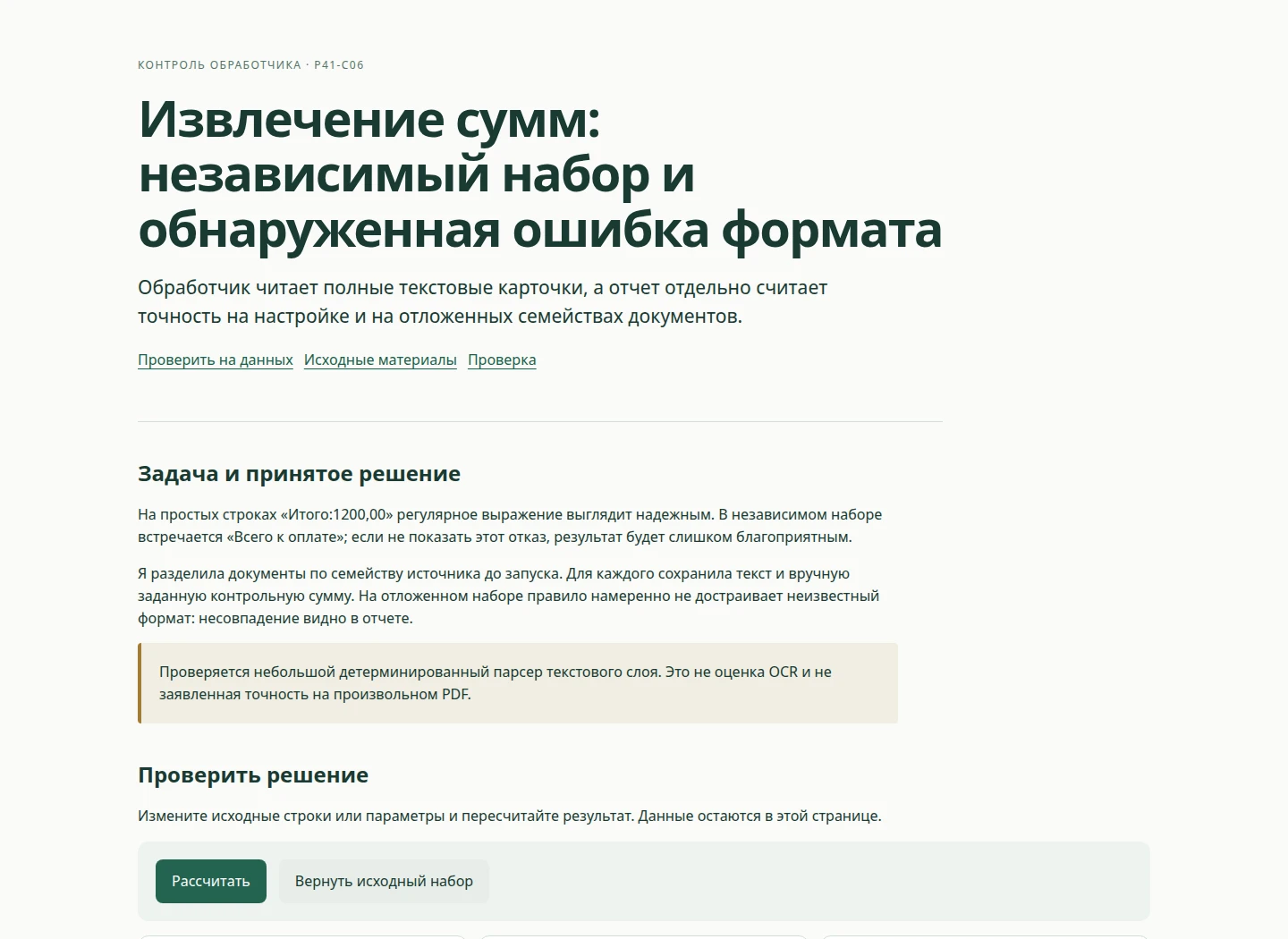 Извлечение сумм: независимый набор и обнаруженная ошибка формата — Обработчик читает полные текстовые карточки, а отчет отдельно считает точность на настройке и на отложенных семействах документов.