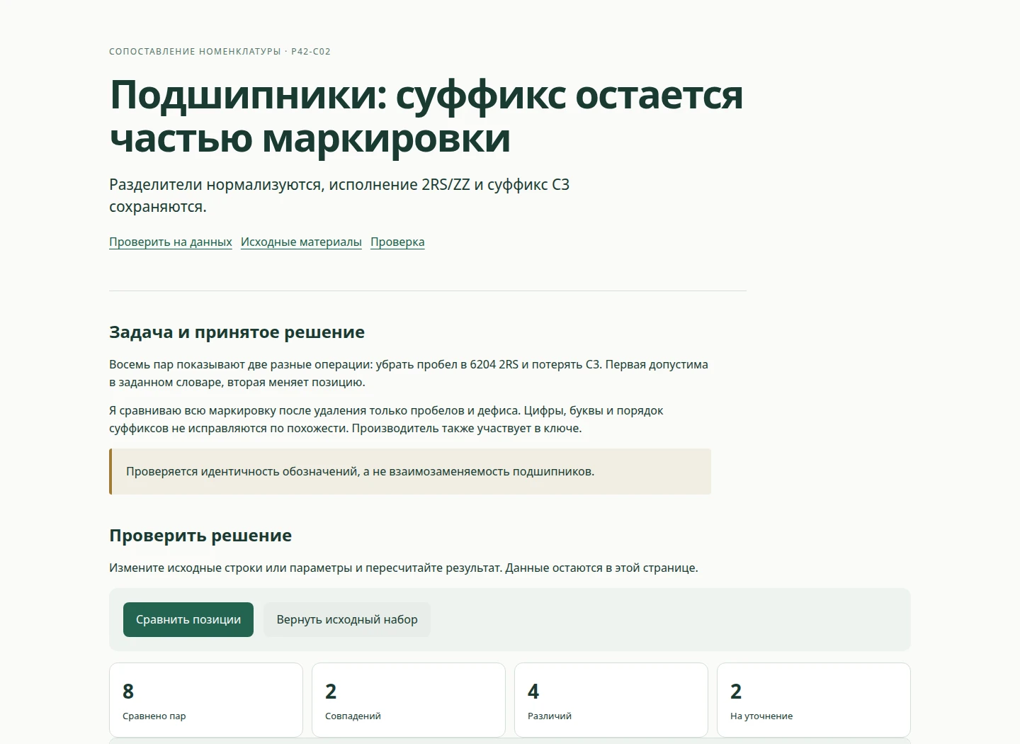 Подшипники: суффикс остается частью маркировки — Разделители нормализуются, исполнение 2RS/ZZ и суффикс C3 сохраняются.