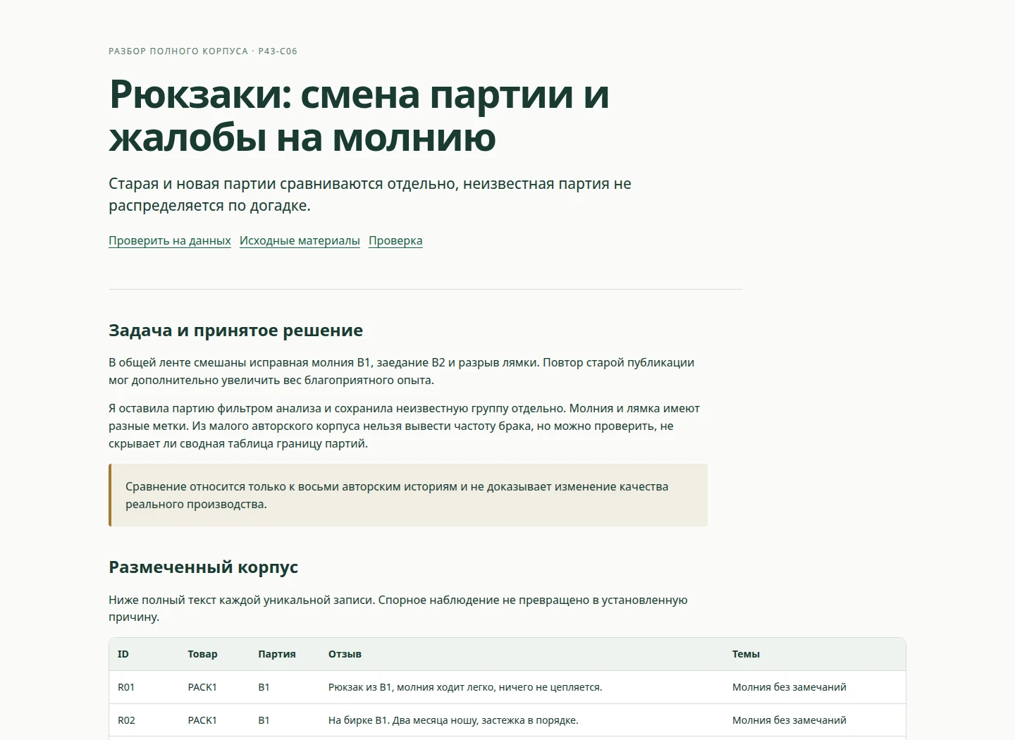 Рюкзаки: смена партии и жалобы на молнию — Старая и новая партии сравниваются отдельно, неизвестная партия не распределяется по догадке.