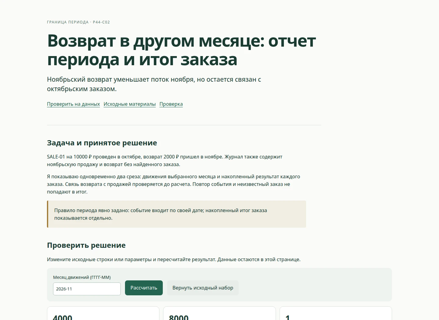 Возврат в другом месяце: отчет периода и итог заказа — Ноябрьский возврат уменьшает поток ноября, но остается связан с октябрьским заказом.