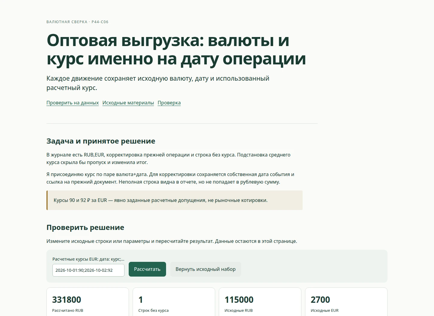 Оптовая выгрузка: валюты и курс именно на дату операции — Каждое движение сохраняет исходную валюту, дату и использованный расчетный курс.